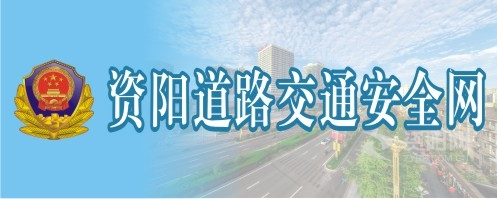 爽逼爽免费观看资阳道路交通安全网